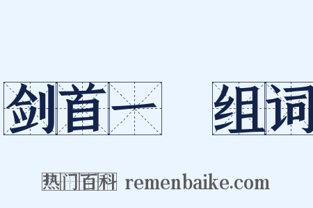 剑首一吷组词是什么意思的图片